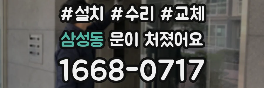 삼성동 문이 처졌어요