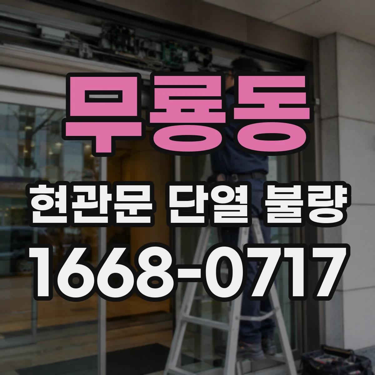무룡동 현관문 단열 불량