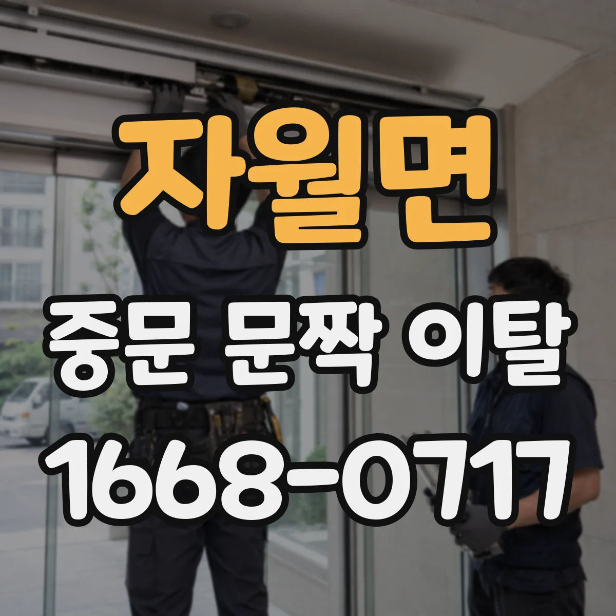 자월면 중문 문짝 이탈