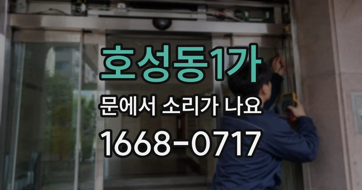 호성동1가 문에서 소리가 나요