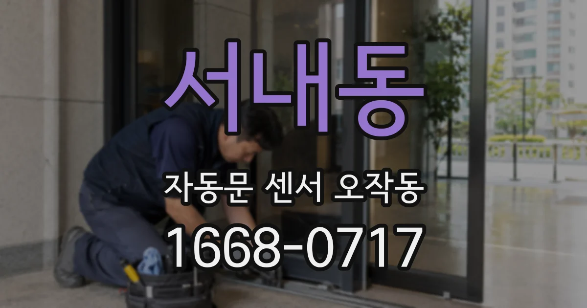 서내동 자동문 센서 오작동