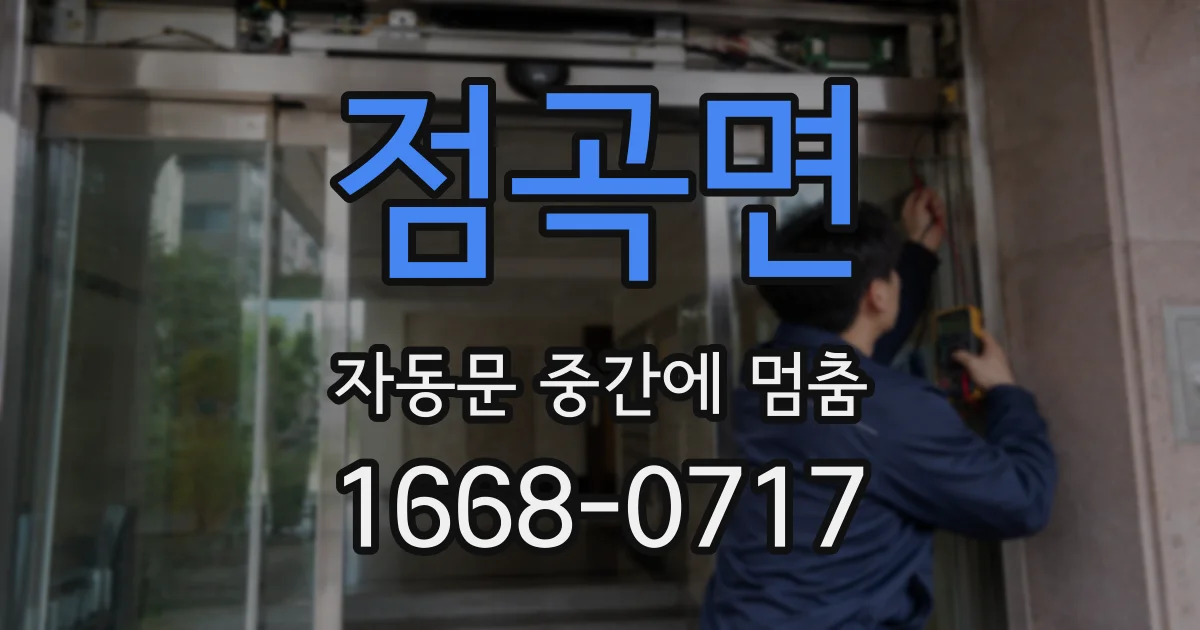 점곡면 자동문 중간에 멈춤