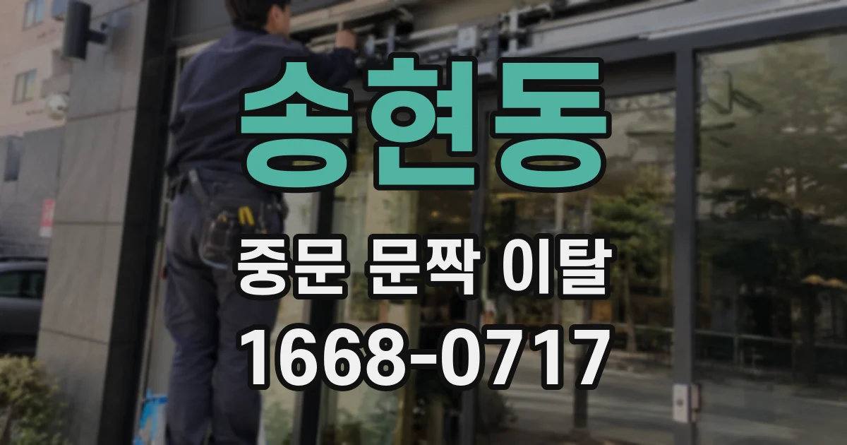 송현동 중문 문짝 이탈