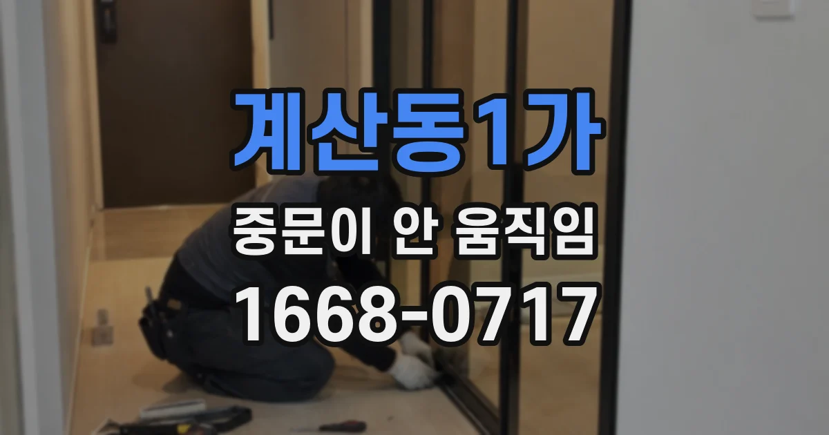 계산동1가 중문이 안 움직임