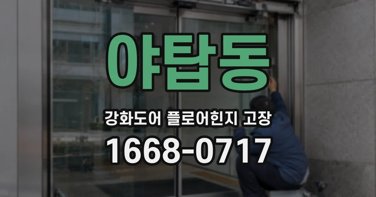 야탑동 강화도어 플로어힌지 고장