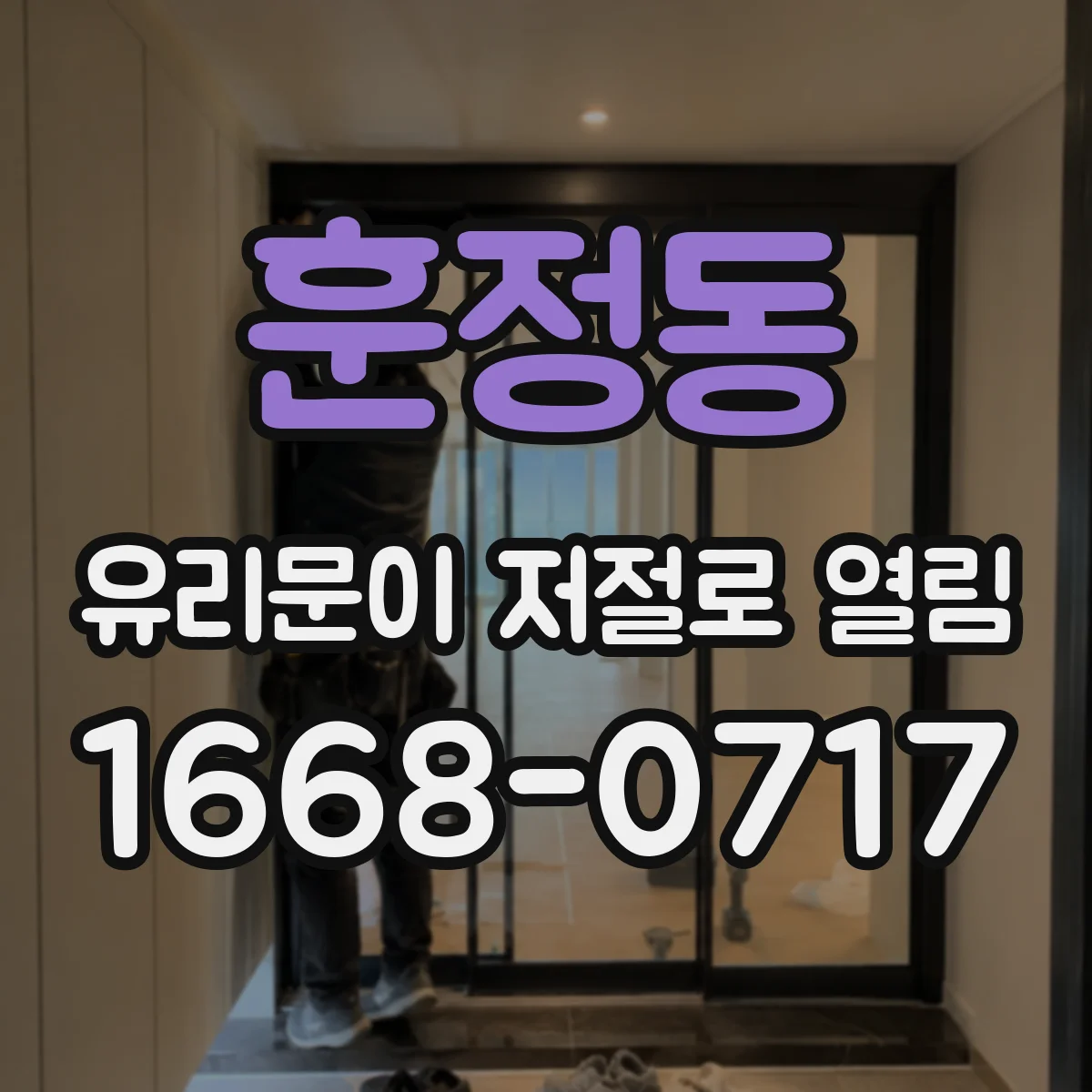 훈정동 유리문이 저절로 열림