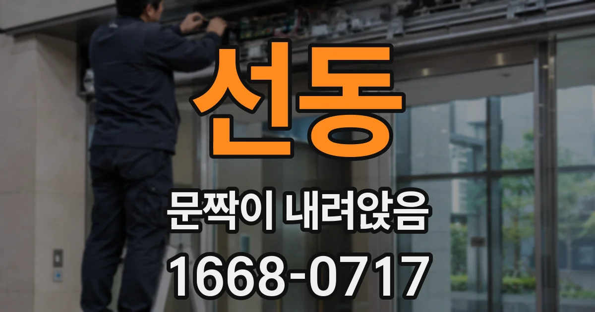 선동 문짝이 내려앉음
