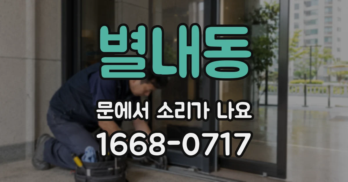 별내동 문에서 소리가 나요