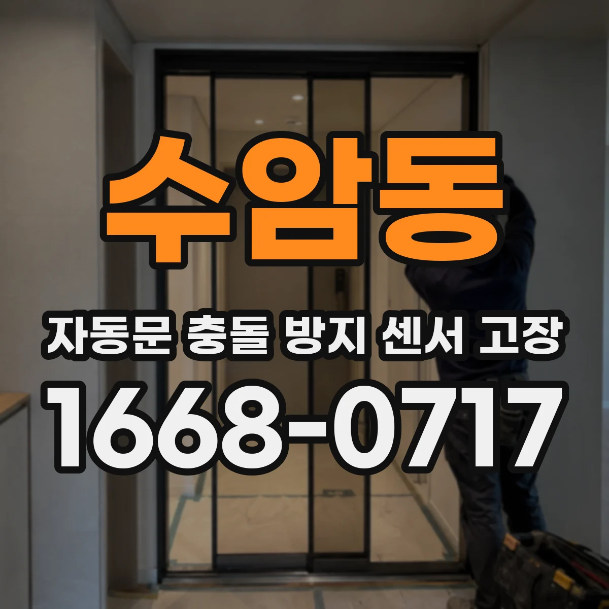 수암동 자동문 충돌 방지 센서 고장