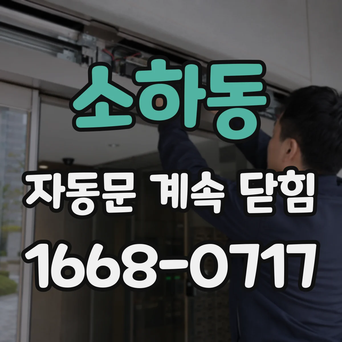소하동 자동문 계속 닫힘