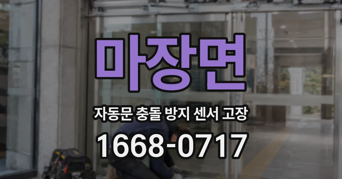 마장면 자동문 충돌 방지 센서 고장