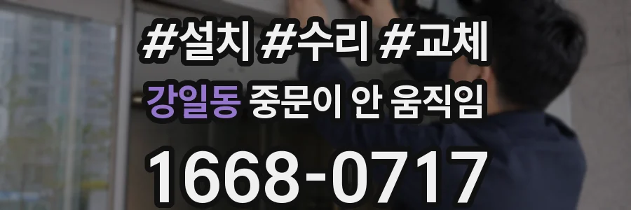 강일동 중문이 안 움직임