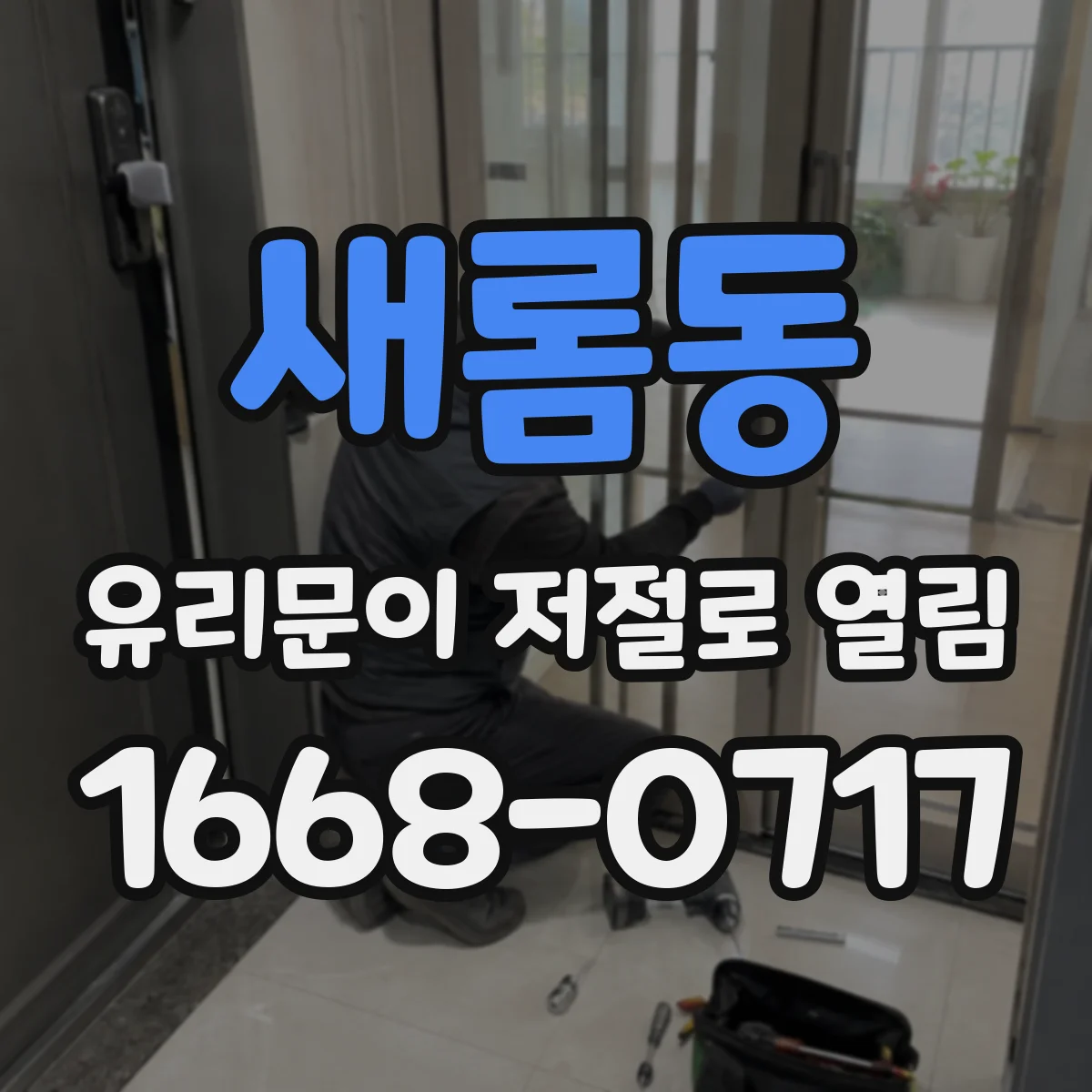 새롬동 유리문이 저절로 열림