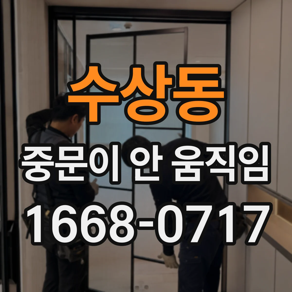 수상동 중문이 안 움직임