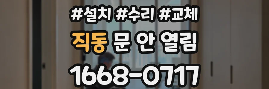 직동 문 안 열림