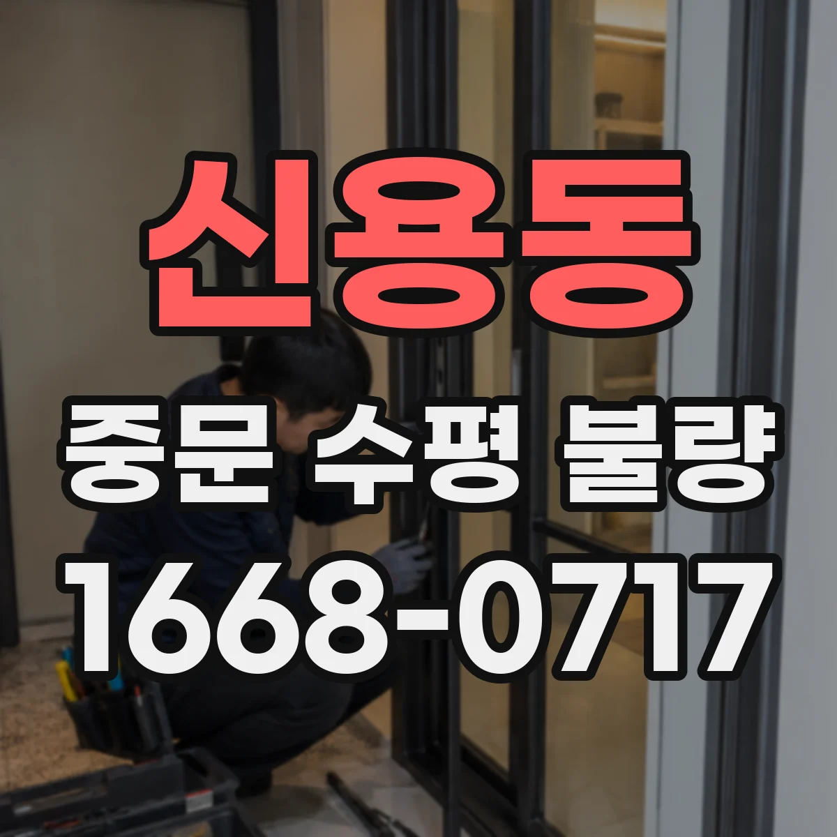 신용동 중문 수평 불량