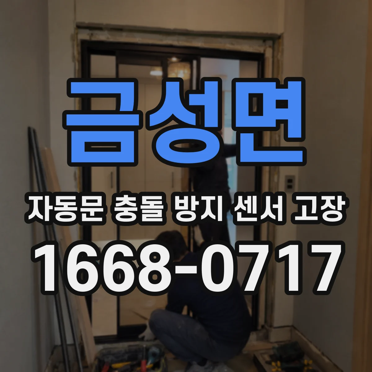 금성면 자동문 충돌 방지 센서 고장