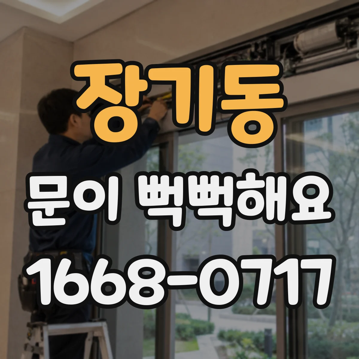 장기동 문이 뻑뻑해요