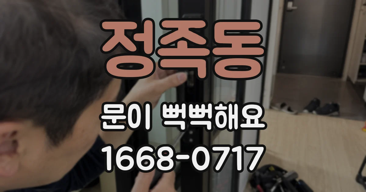 정족동 문이 뻑뻑해요