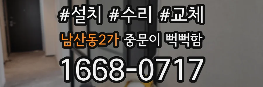 남산동2가 중문이 뻑뻑함