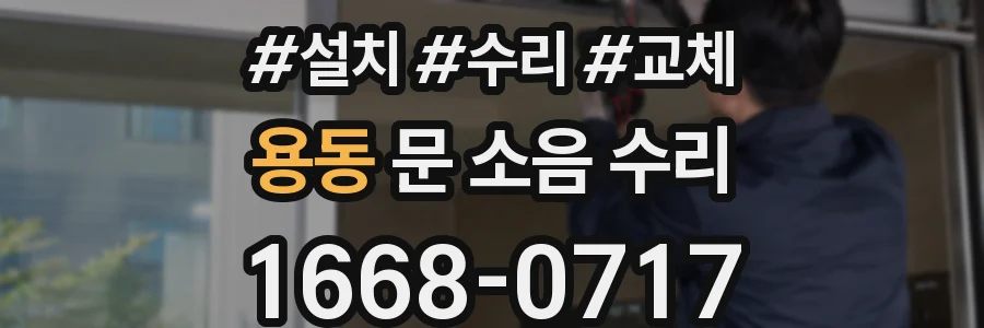 용동 문 소음 수리