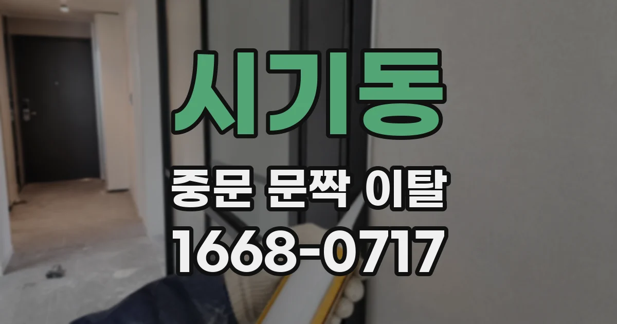 시기동 중문 문짝 이탈