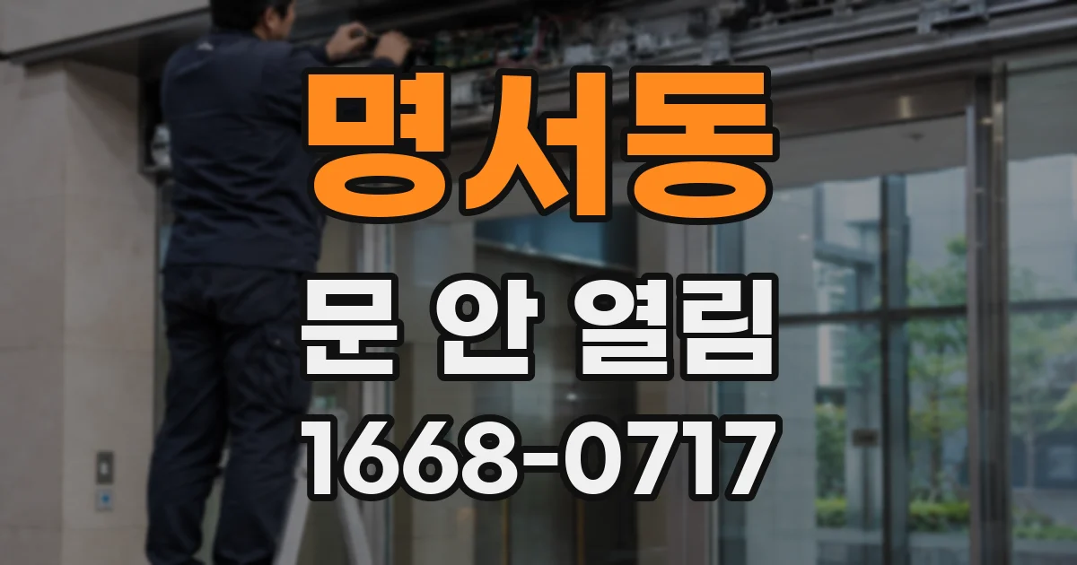 명서동 문 안 열림