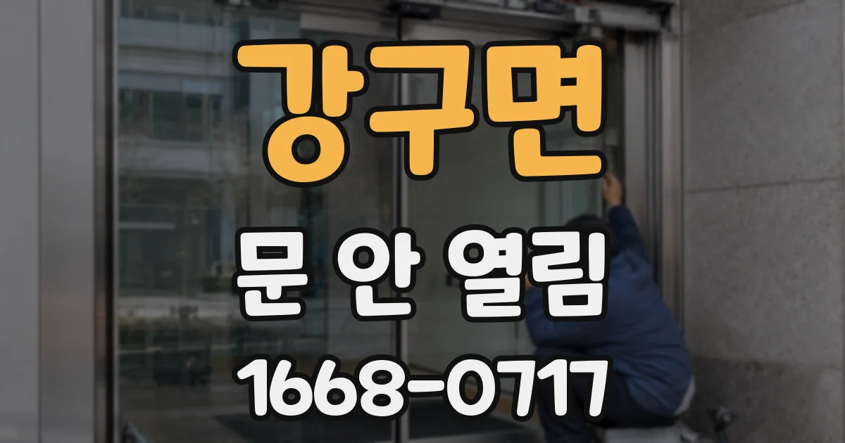강구면 문 안 열림