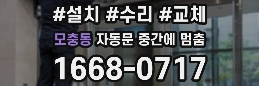 모충동 자동문 중간에 멈춤