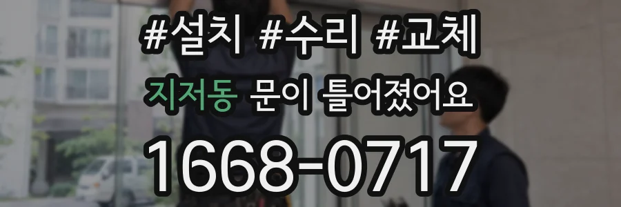 지저동 문이 틀어졌어요