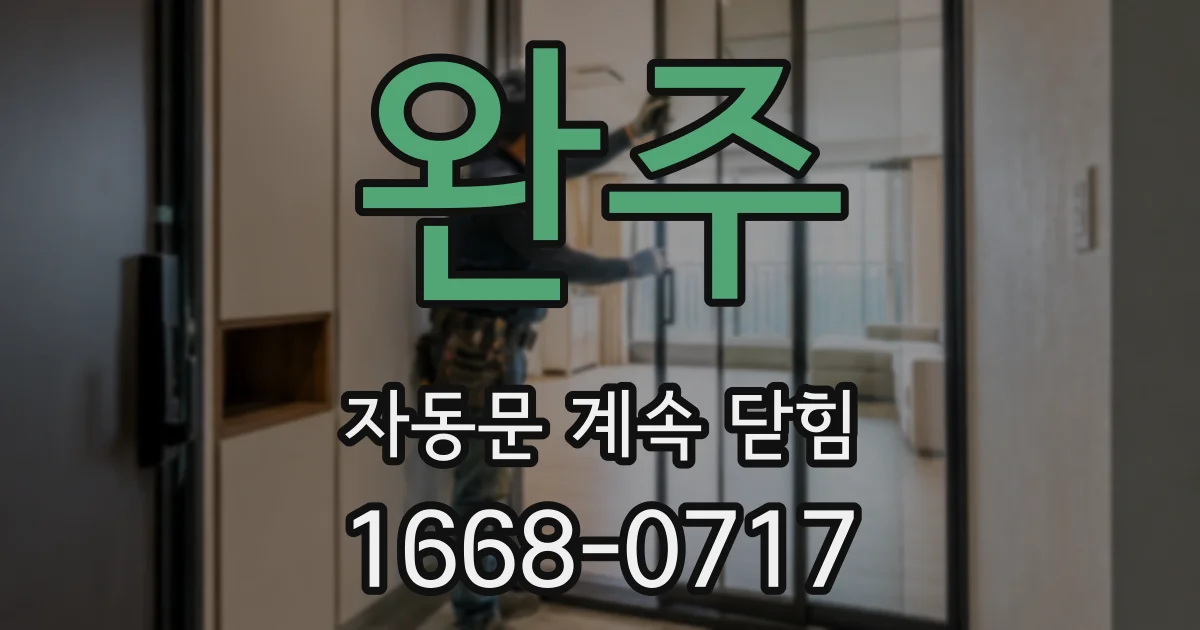 완주 자동문 계속 닫힘