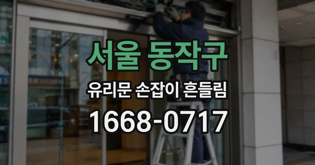 서울 동작구 유리문 손잡이 흔들림