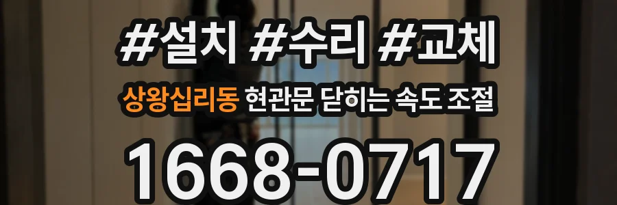 상왕십리동 현관문 닫히는 속도 조절