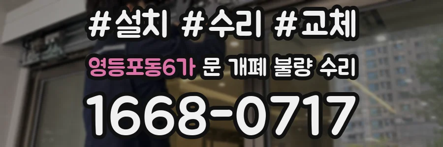 영등포동6가 문 개폐 불량 수리