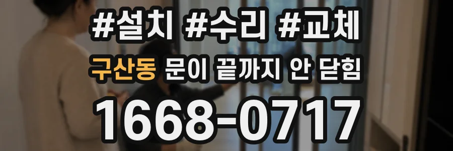 구산동 문이 끝까지 안 닫힘