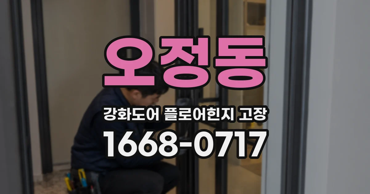 오정동 강화도어 플로어힌지 고장