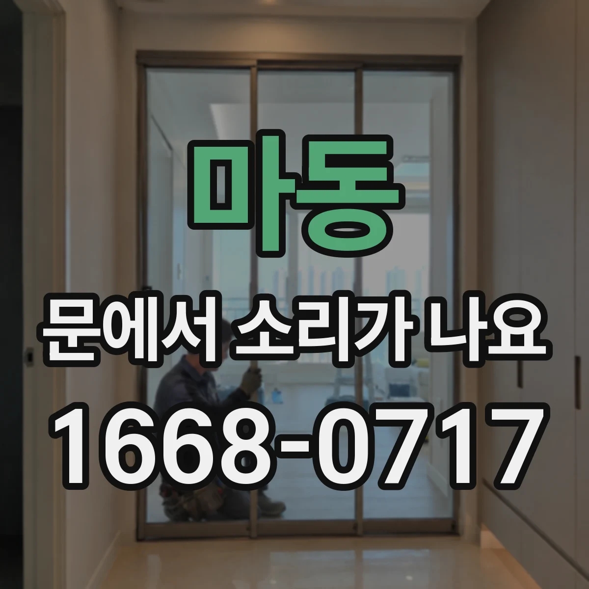 마동 문에서 소리가 나요 문이 헛도는 느낌과 함께 나는 삐익 소리