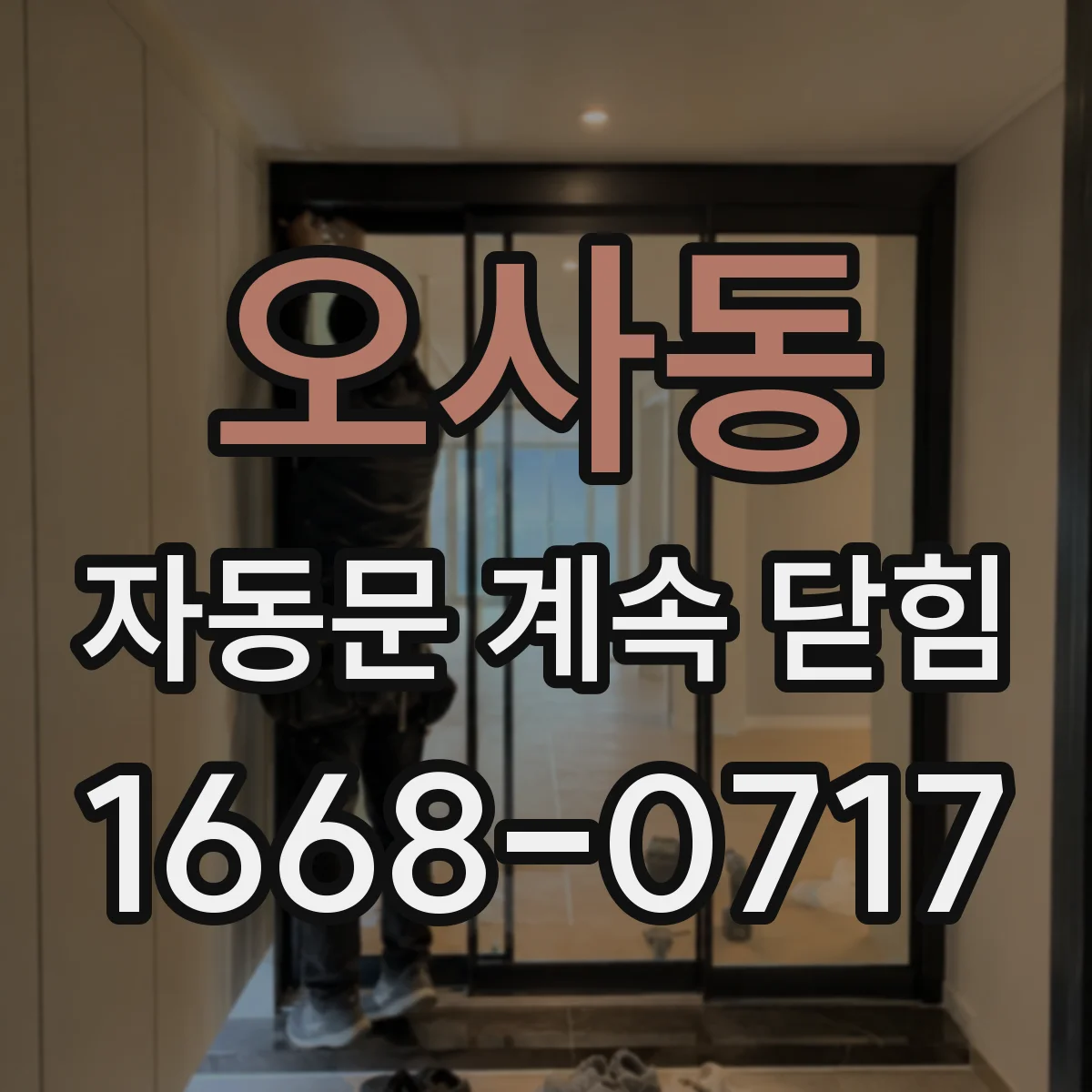 오사동 자동문 계속 닫힘