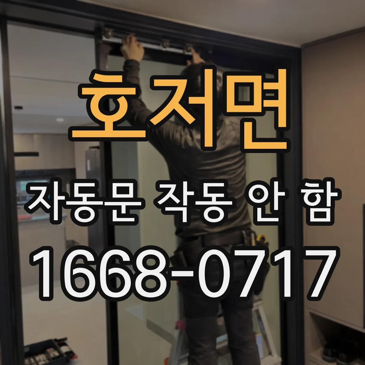 호저면 자동문 작동 안 함