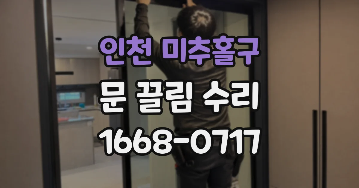 인천 미추홀구 문 끌림 수리