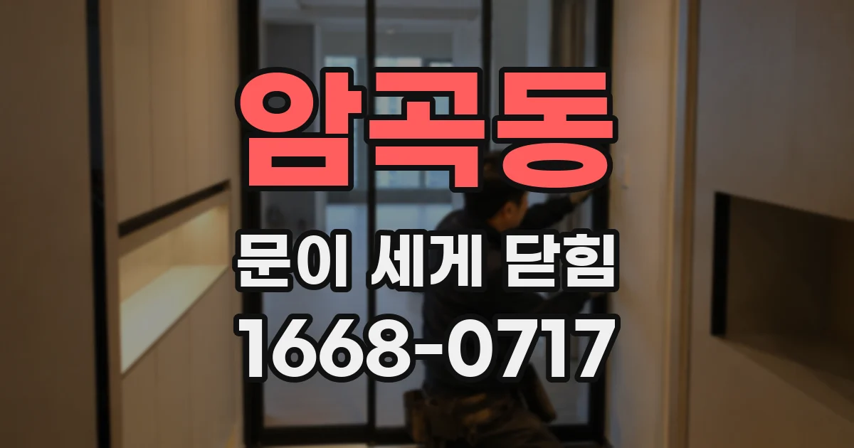 암곡동 문이 세게 닫힘