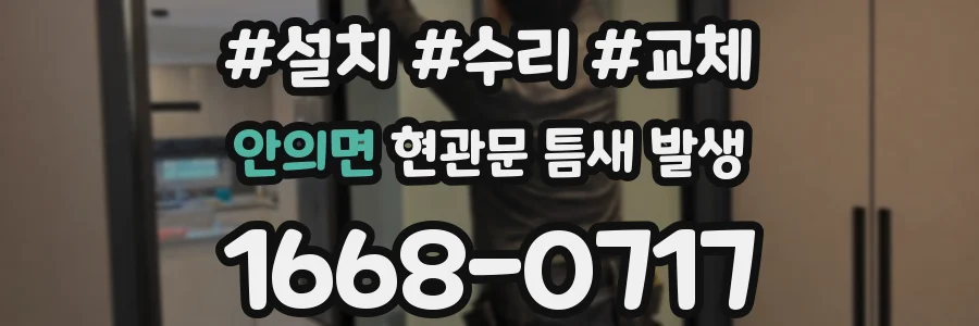 안의면 현관문 틈새 발생