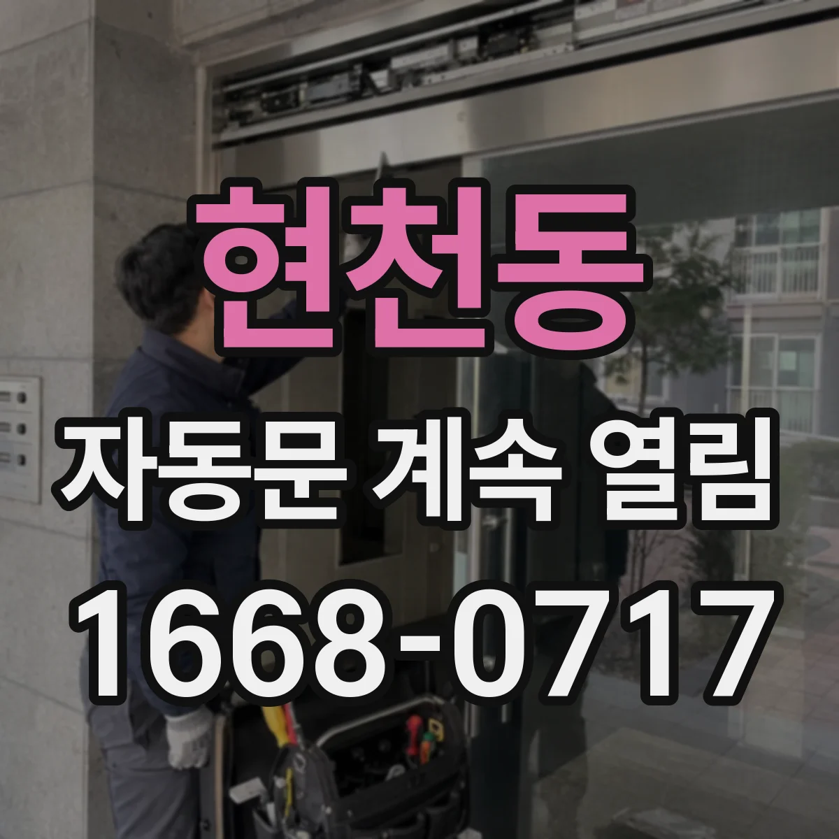 현천동 자동문 계속 열림