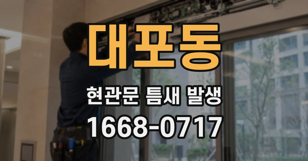 대포동 현관문 틈새 발생