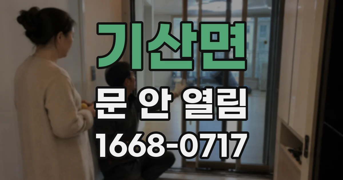기산면 문 안 열림
