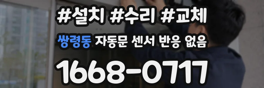 쌍령동 자동문 센서 반응 없음