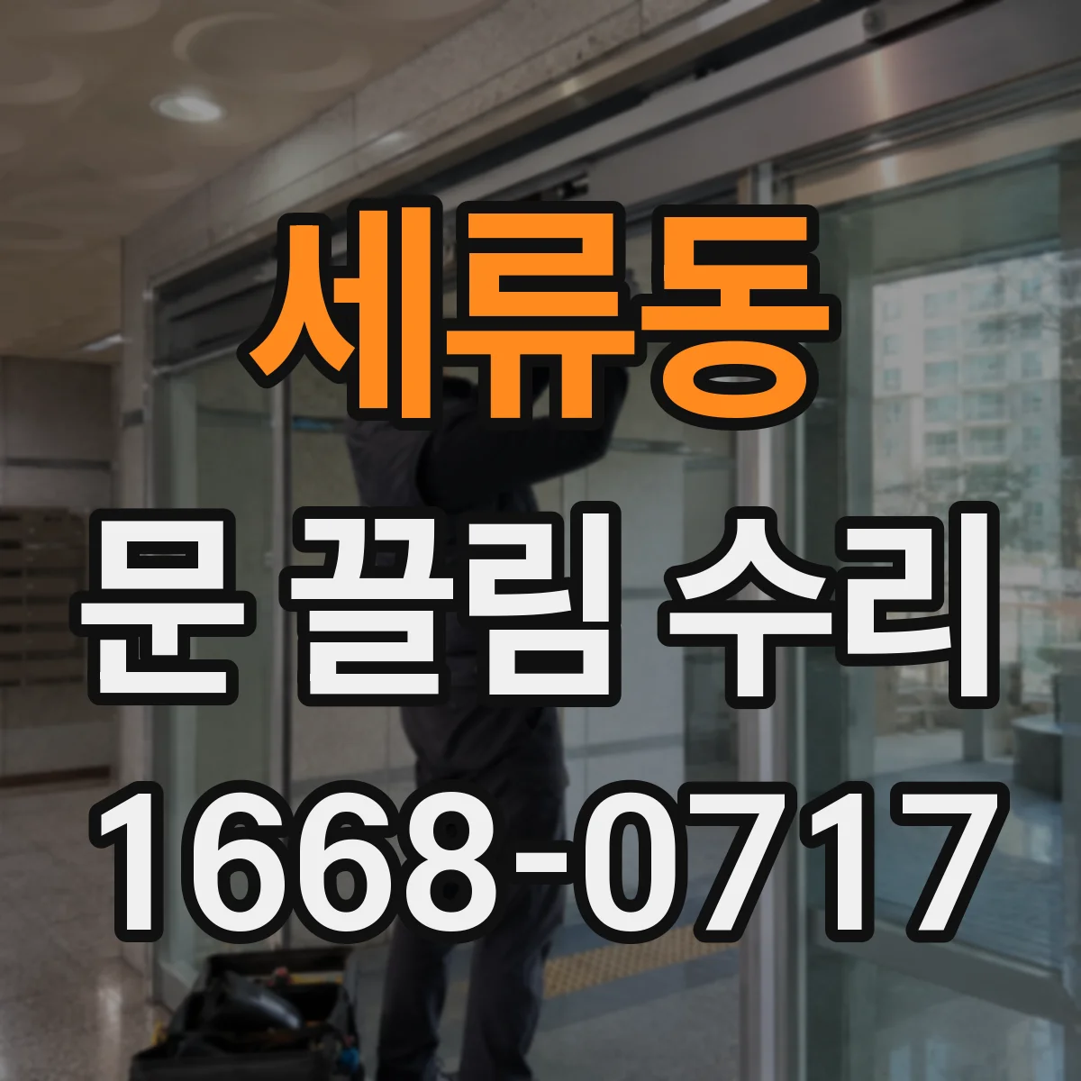 세류동 문 끌림 수리