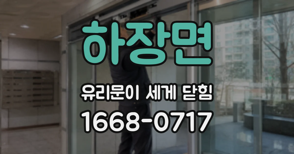 하장면 유리문이 세게 닫힘
