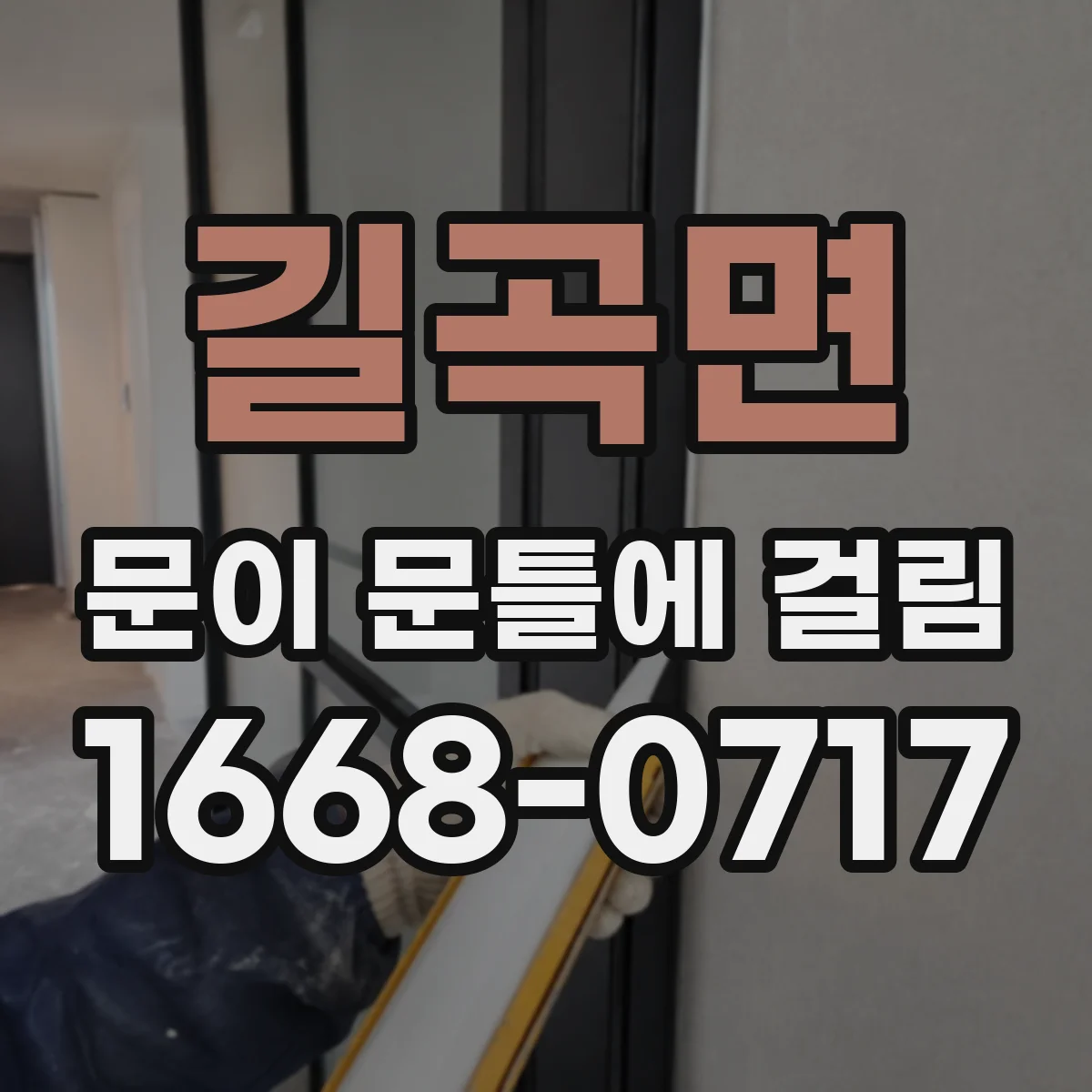 길곡면 문이 문틀에 걸림