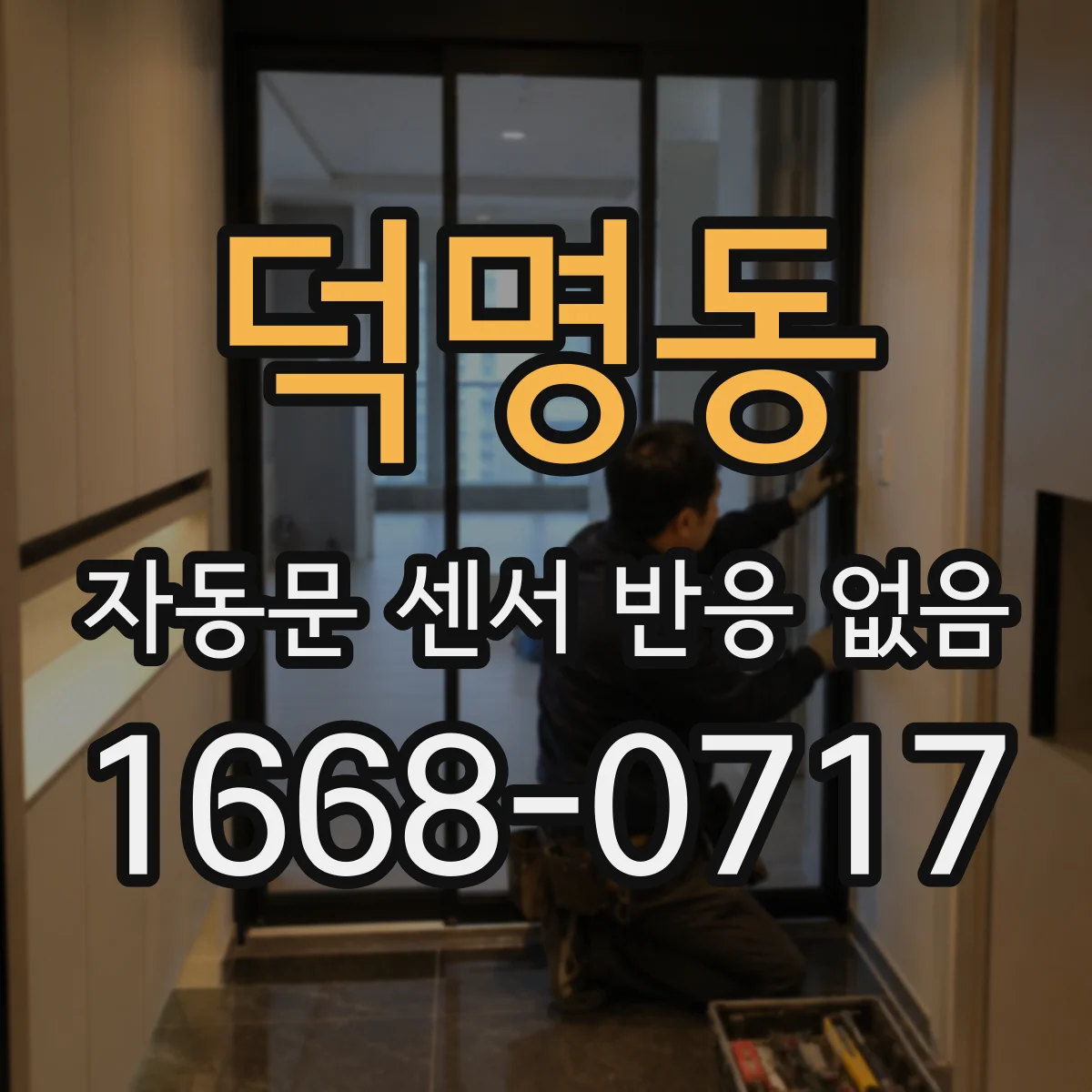 덕명동 자동문 센서 반응 없음